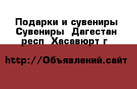 Подарки и сувениры Сувениры. Дагестан респ.,Хасавюрт г.